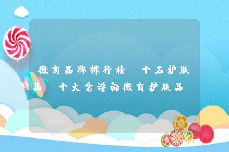 10 sản phẩm chăm sóc da hàng đầu cho các thương hiệu kinh doanh WeChat (Top 10 sản phẩm chăm sóc da đáng tin cậy cho WeChat Business)