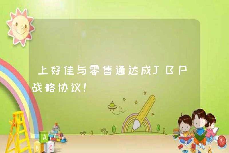 Thượng Hải và bán lẻ Tong đã đạt được thỏa thuận chiến lược JBP!