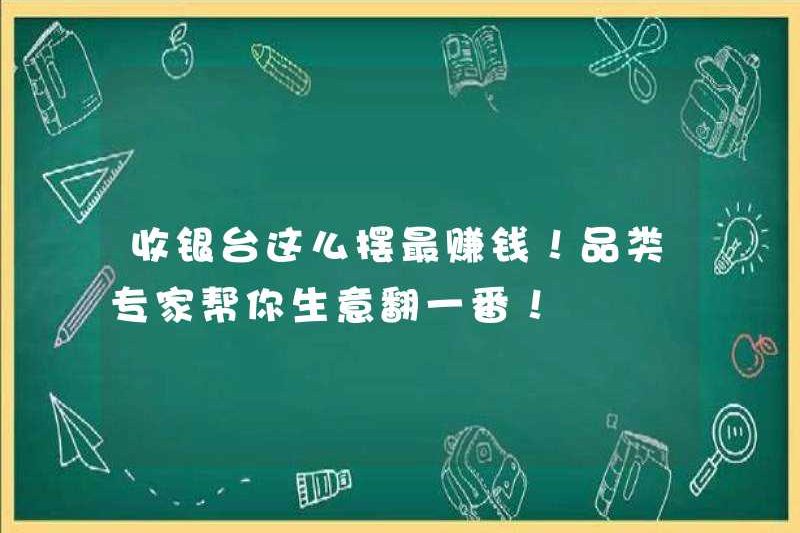 Nhân viên thu ngân là lợi nhuận cao nhất! Các chuyên gia thể loại giúp bạn nhân đôi doanh nghiệp của bạn!