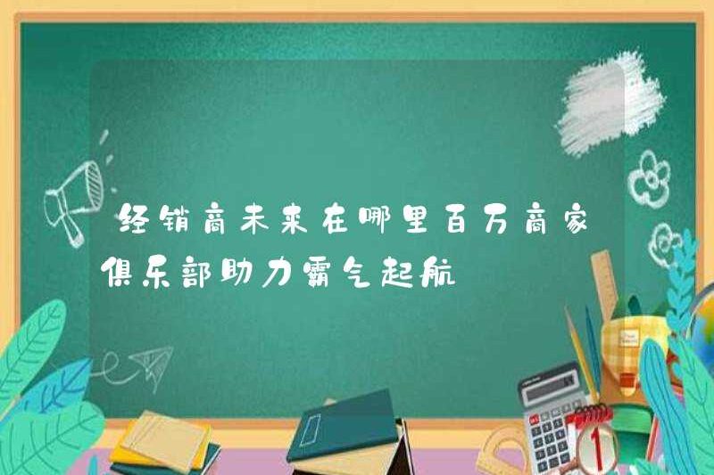 Tương lai của đại lý ở đâu? Hàng triệu câu lạc bộ thương mại giúp bắt đầu thống trị