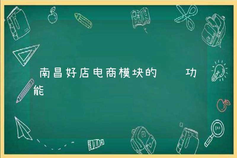 Chức năng bổ nhiệm của mô-đun thương mại điện tử Nanchang Haodian