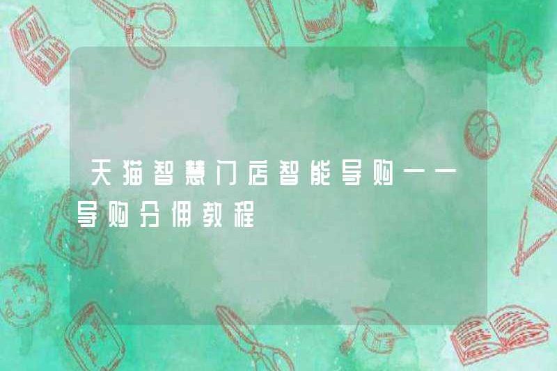 Hướng dẫn mua sắm thông minh trong cửa hàng thông minh TMALL – Hướng dẫn mua sắm để chia sẻ hoa hồng