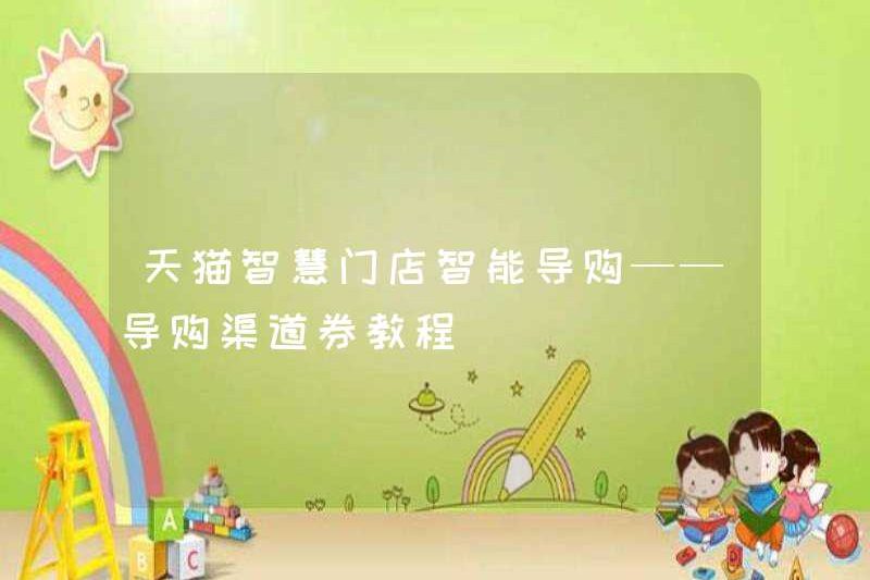 TMALL SMART Store Hướng dẫn mua sắm thông minh Hướng dẫn sử dụng Kênh hướng dẫn