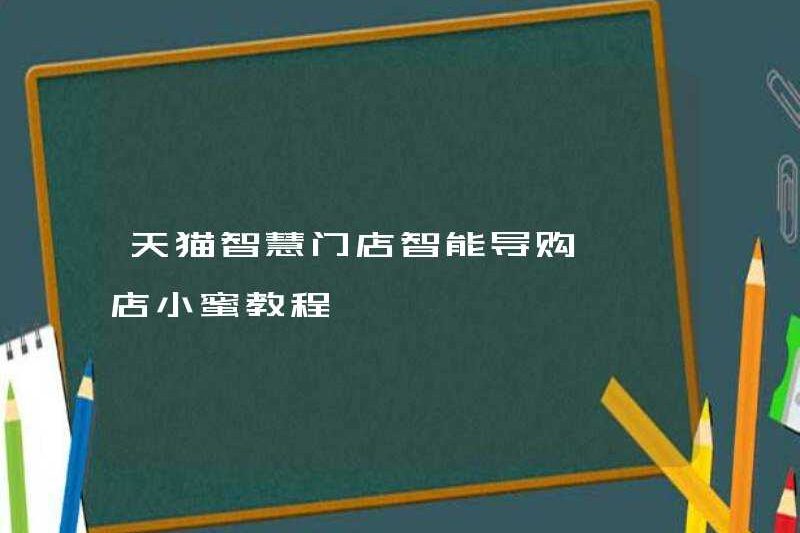 Hướng dẫn mua sắm thông minh của cửa hàng thông minh TMall – Cửa hàng Xiaomi hướng dẫn