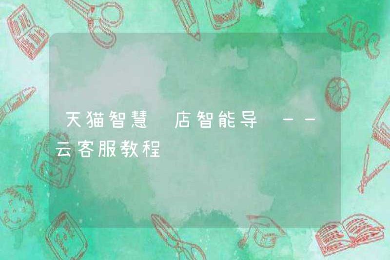 Hướng dẫn mua sắm thông minh cho các cửa hàng thông minh TMALL