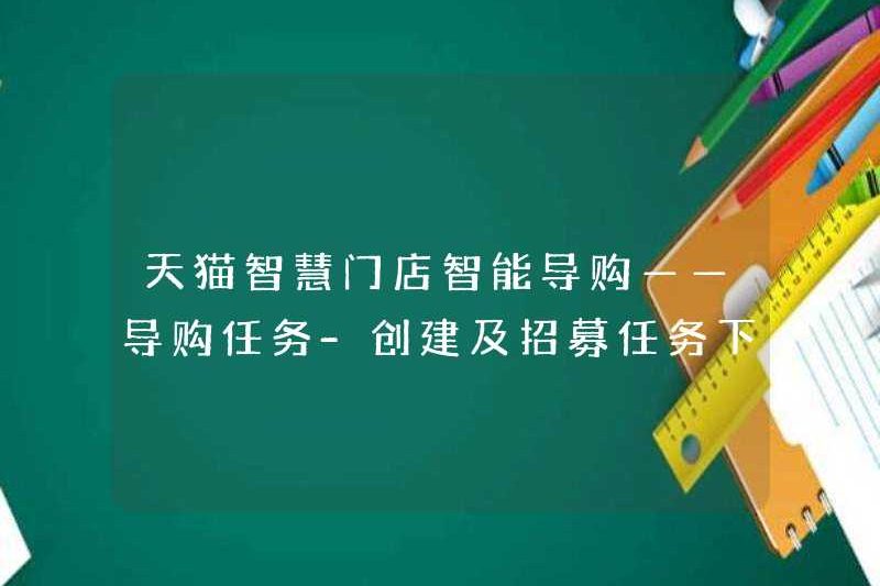 Hướng dẫn mua sắm thông minh trong cửa hàng thông minh TMALL – Nhiệm vụ hướng dẫn mua sắm – Phát hành nhiệm vụ tạo và tuyển dụng