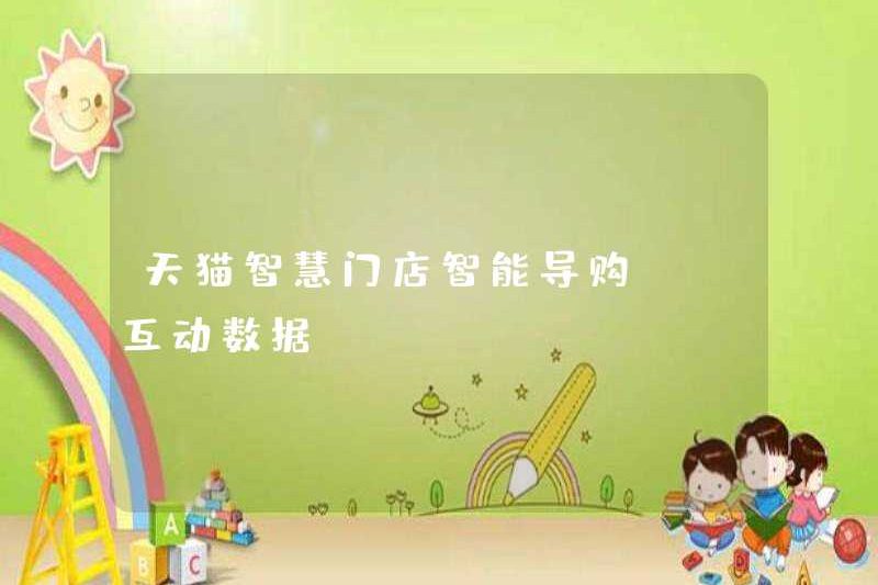 Hướng dẫn mua sắm thông minh trong cửa hàng thông minh TMALL – Dữ liệu tương tác