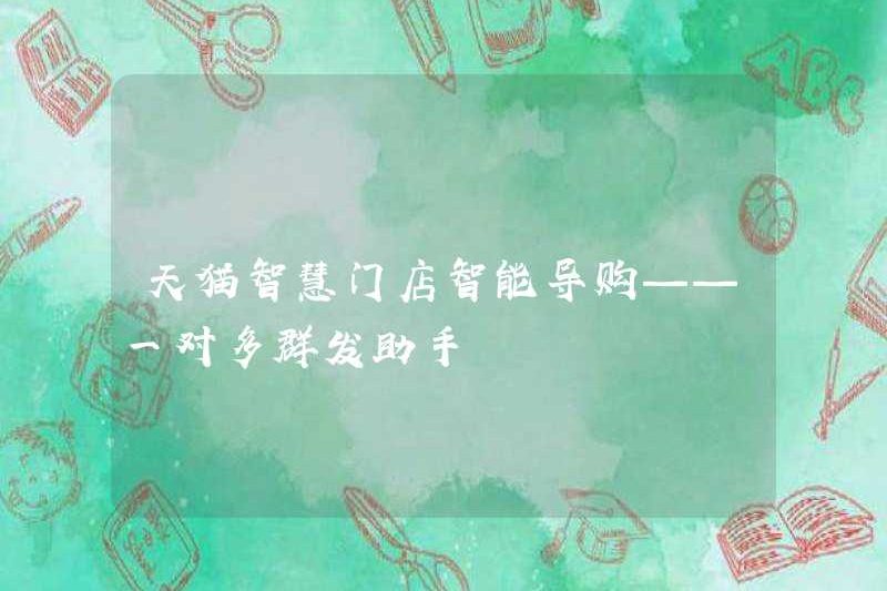 Hướng dẫn mua sắm thông minh trong cửa hàng thông minh TMALL-Trợ lý giao hàng hàng loạt một-nhiều