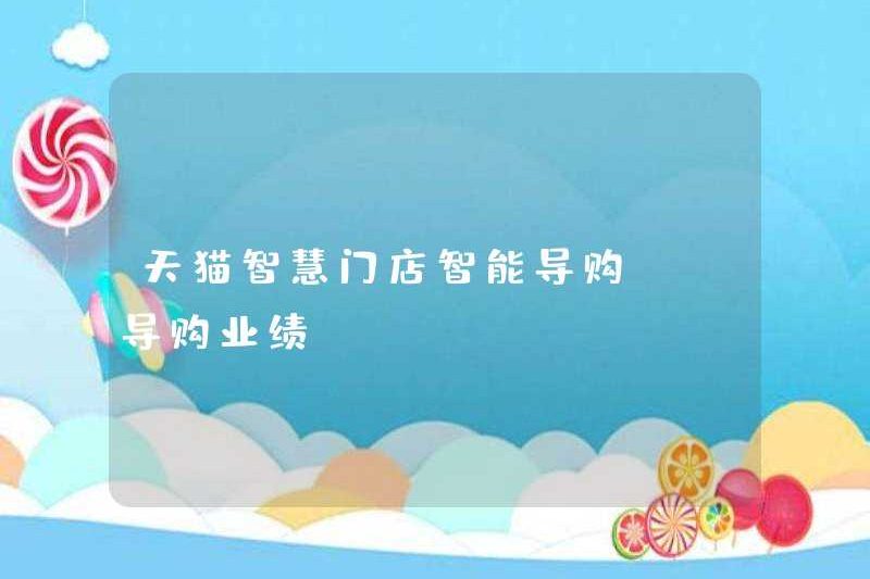 Hướng dẫn mua sắm thông minh trong cửa hàng thông minh TMALL – Hiệu suất hướng dẫn mua sắm
