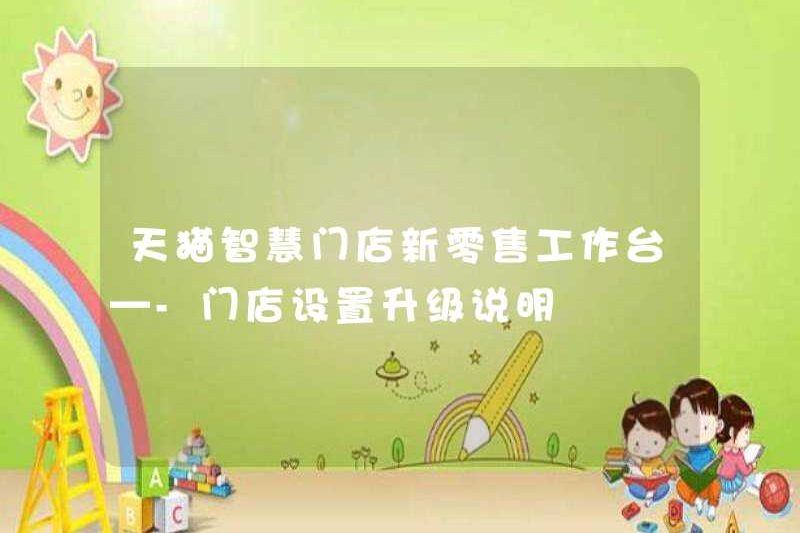 TMALL SMART Store Bán lẻ Bán lẻ Mới – Hướng dẫn nâng cấp thiết lập cửa hàng
