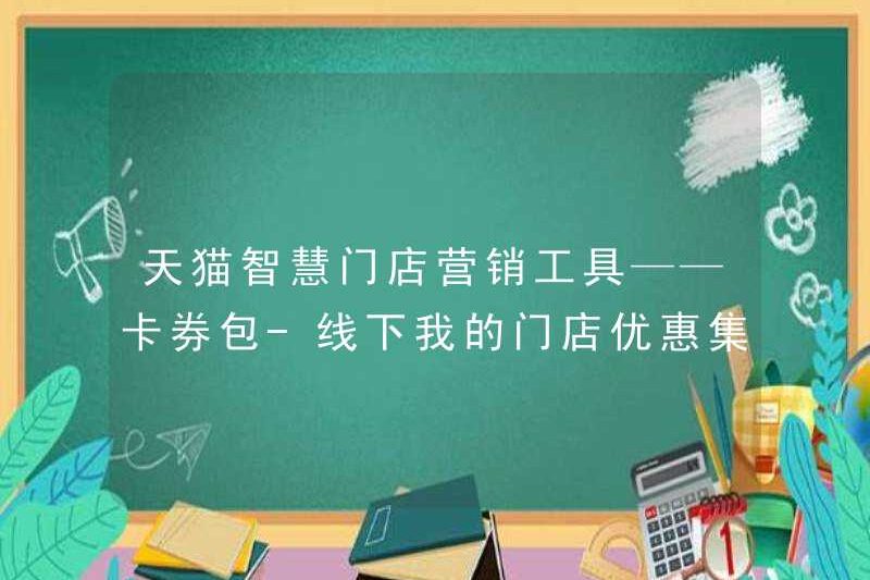 Công cụ tiếp thị cửa hàng thông minh TMALL – Gói phiếu giảm giá thẻ – Bộ sưu tập giảm giá của cửa hàng của tôi