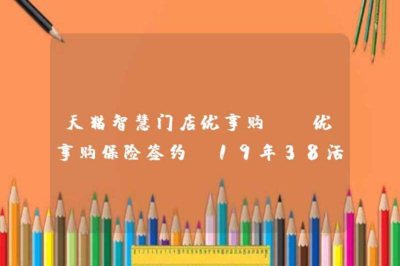 Cửa hàng thông minh TMALL YOUXIANGGOU – Ký kết bảo hiểm Youxiangar – 38 sự kiện vào năm 2019