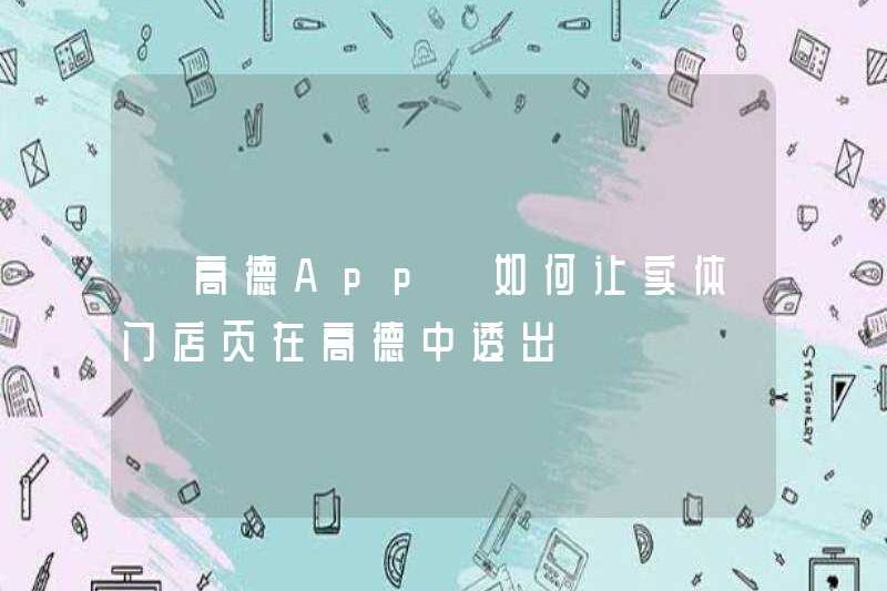 [Ứng dụng Gaode] Làm thế nào để tạo các trang cửa hàng vật lý được tiết lộ trong Gaode?