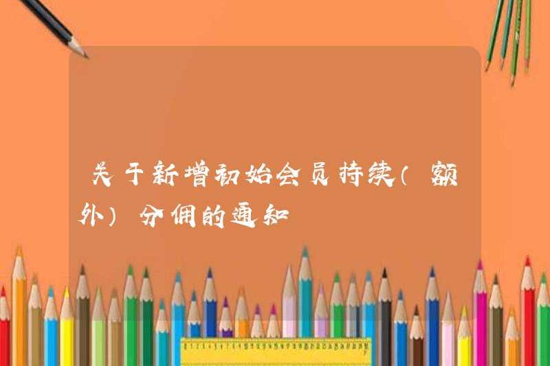 Thông báo về việc bổ sung ủy ban thành viên ban đầu (thêm)