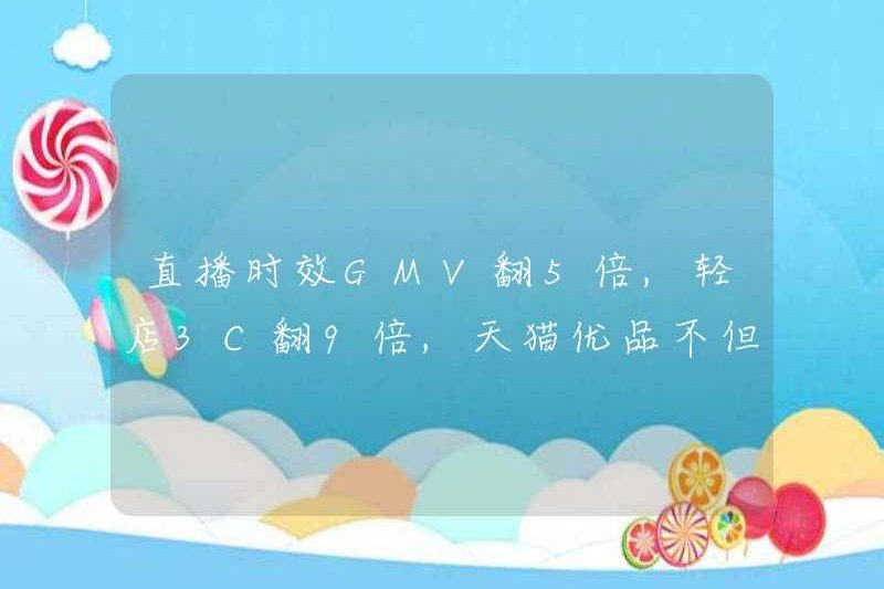 Tốc độ phát sóng trực tiếp GMV đã tăng 5 lần, Light Store 3C đã tăng 9 lần, TMall xuất sắc không chỉ là một trạm cung cấp của quận, mà còn là một trạm xăng hạnh phúc