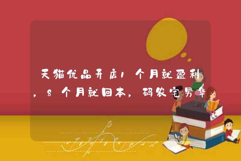 Tmall Youpin kiếm được lợi nhuận sau khi mở một cửa hàng trong một tháng và kiếm được lợi nhuận sau 8 tháng. Sự chuyển đổi và doanh số của Cosmopolitan Slutty của hàng triệu người mỗi tháng