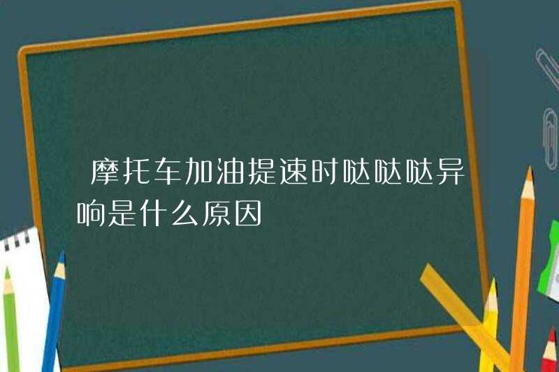 Lý do cho âm thanh bất thường của một chiếc xe máy khi tiếp nhiên liệu và tăng tốc?