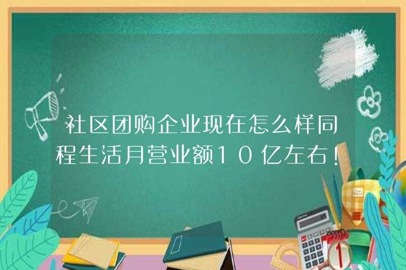 Làm thế nào là các công ty mua nhóm cộng đồng bây giờ? Doanh thu hàng tháng của Tongcheng Life là khoảng 1 tỷ!