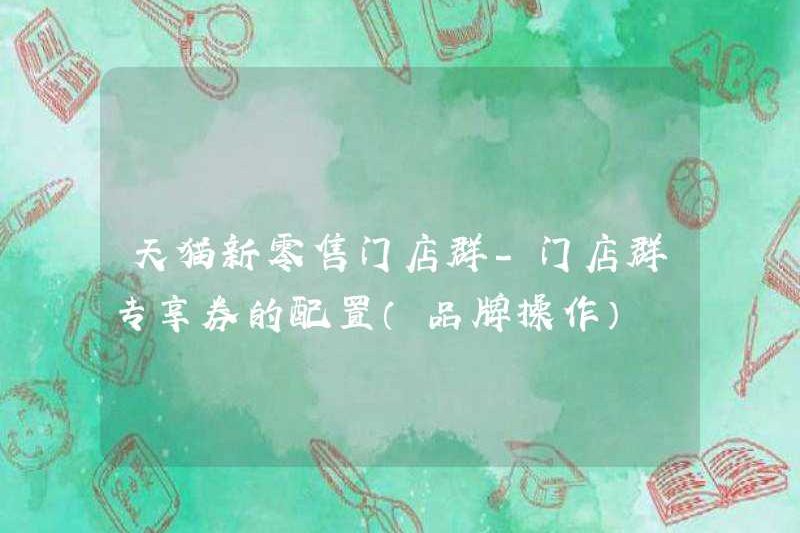 TMALL Cấu hình phiếu giảm giá độc quyền của cửa hàng bán lẻ TMALL (Hoạt động thương hiệu)