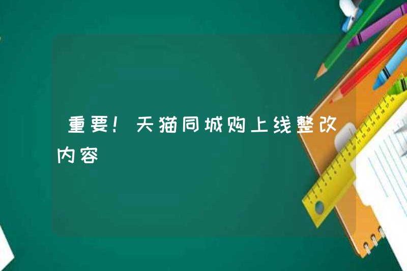 quan trọng! Nội dung khắc phục mua hàng trực tuyến của Tmall City