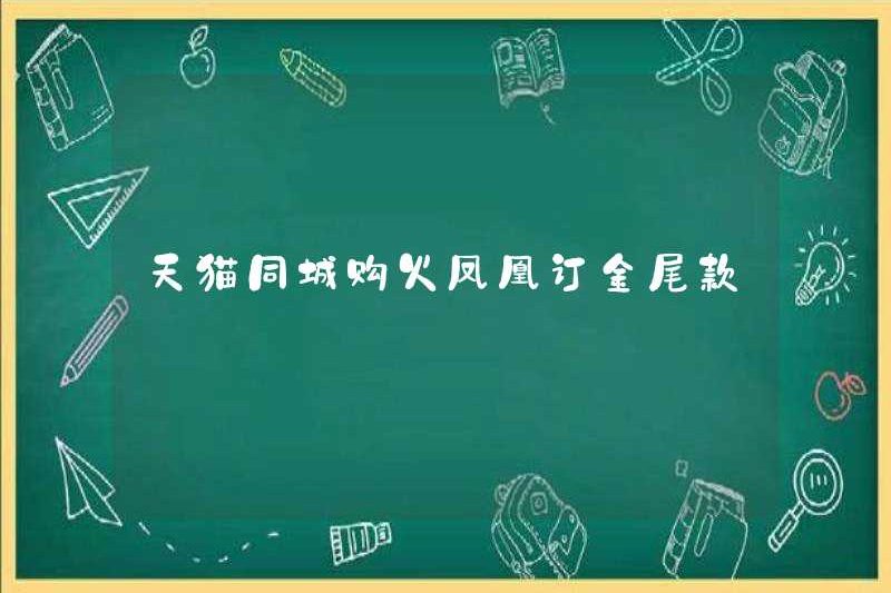 Tmall City mua Fire Phoenix Tiền gửi cuối cùng