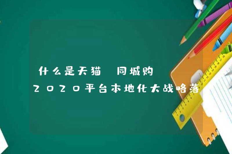 “Mua sắm cùng thành phố” của TMALL là gì – việc thực hiện chiến lược nội địa hóa nền tảng năm 2020 là gì