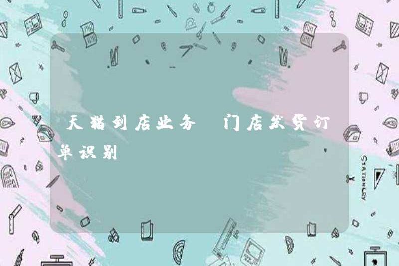 TMALL Store In-Store-Store Delivery Lệnh nhận dạng đơn đặt hàng