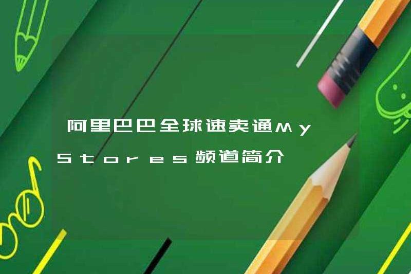 Giới thiệu về ALIBABA ALIEXPRESS Kênh cửa hàng của tôi