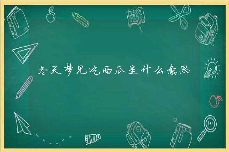 Giấc mơ ăn dưa hấu có ý nghĩa gì vào mùa đông