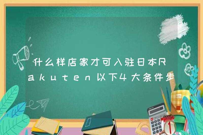 Loại cửa hàng nào có thể được giải quyết ở Rakuten, Nhật Bản? 4 điều kiện và bước chính sau đây