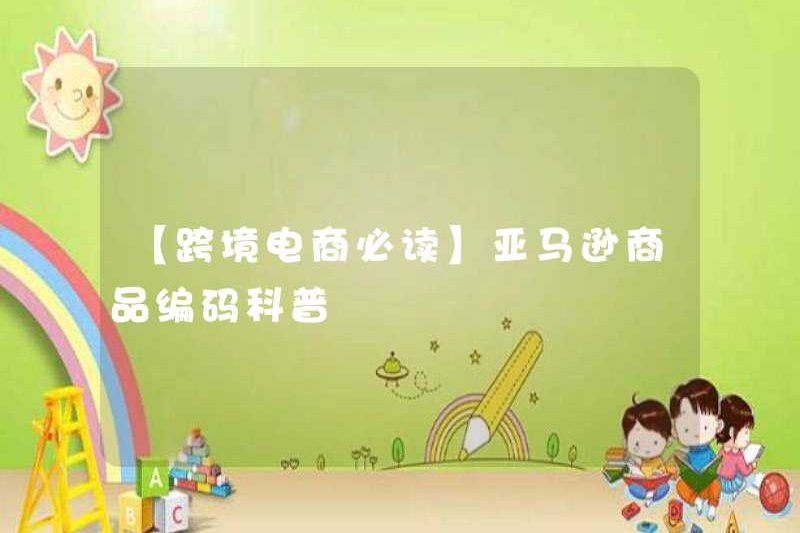 [Phải đọc thương mại điện tử xuyên biên giới] Bộ phận khoa học sản phẩm Amazon phổ biến