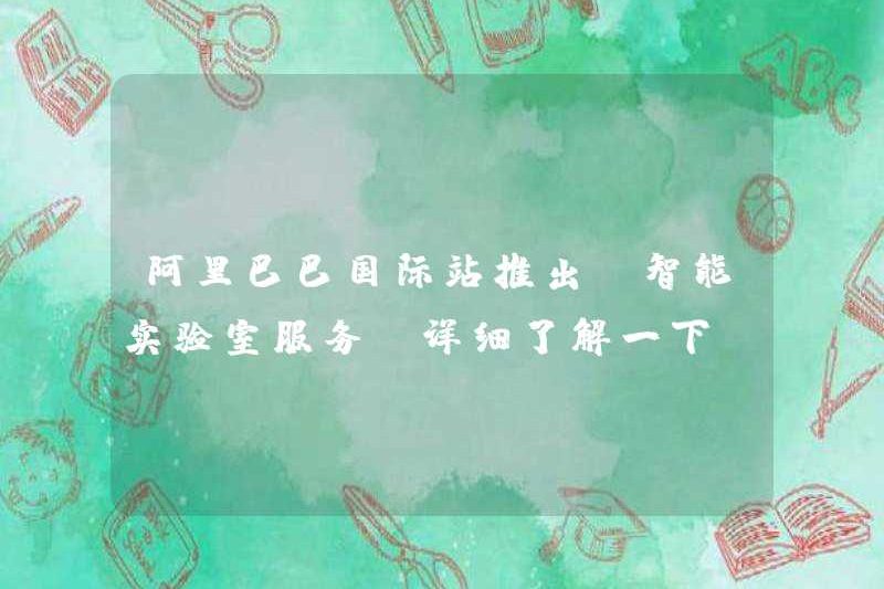 Nhà ga quốc tế Alibaba ra mắt “Dịch vụ phòng thí nghiệm thông minh” để biết chi tiết