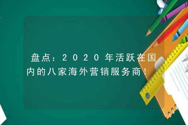 Hàng tồn kho: Tám nhà cung cấp dịch vụ tiếp thị ở nước ngoài hoạt động tại Trung Quốc vào năm 2020!
