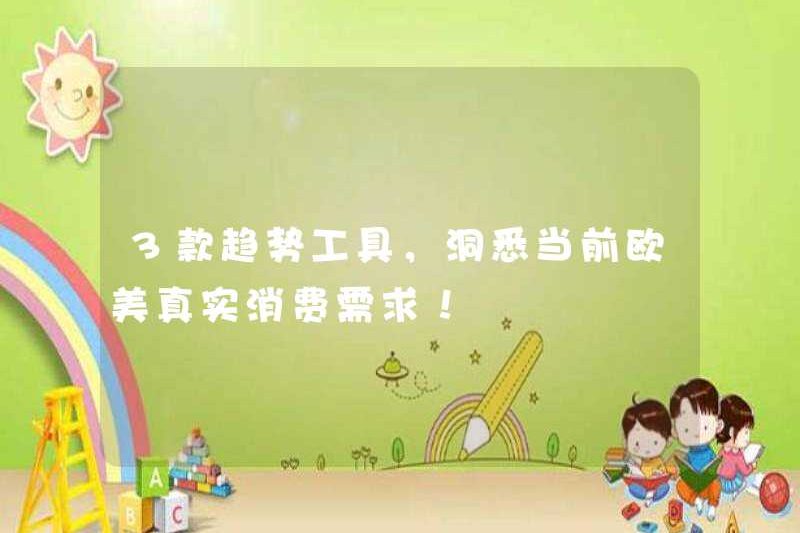 3 công cụ xu hướng để hiểu các nhu cầu của người tiêu dùng thực sự hiện tại ở châu Âu và Hoa Kỳ!