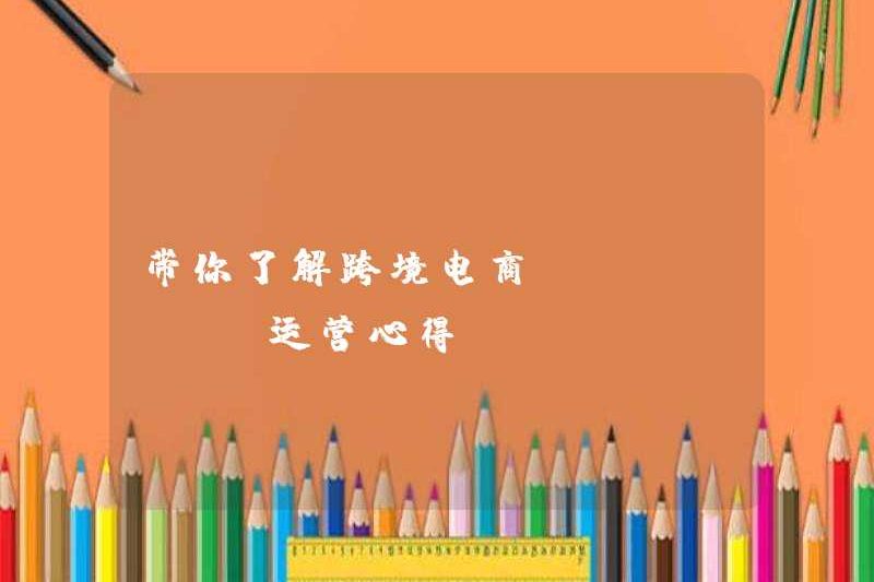 Hãy cho bạn hiểu kinh nghiệm hoạt động của thương mại điện tử xuyên biên giới Shopify