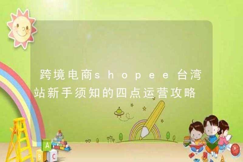 Bốn chiến lược hoạt động cho người mới trong trang web thương mại điện tử xuyên biên giới Đài Loan Đài Loan