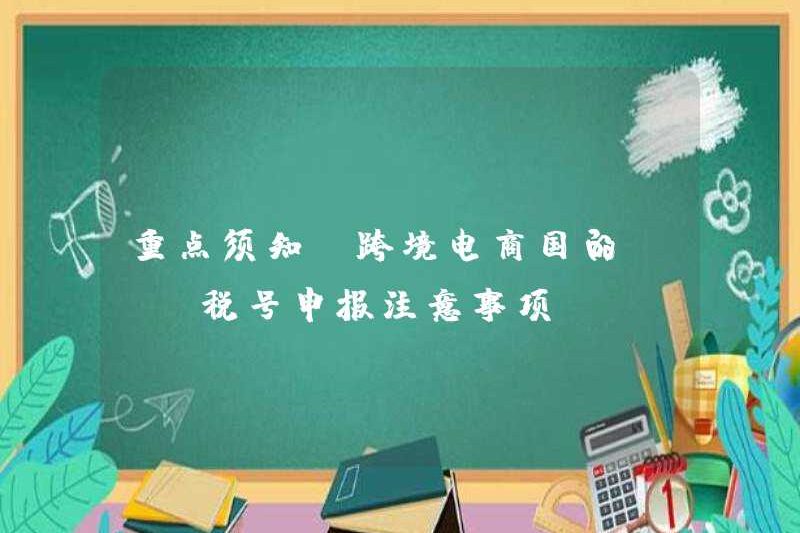 Ghi chú chính: Phòng ngừa nộp số thuế VAT tại các quốc gia thương mại điện tử xuyên biên giới