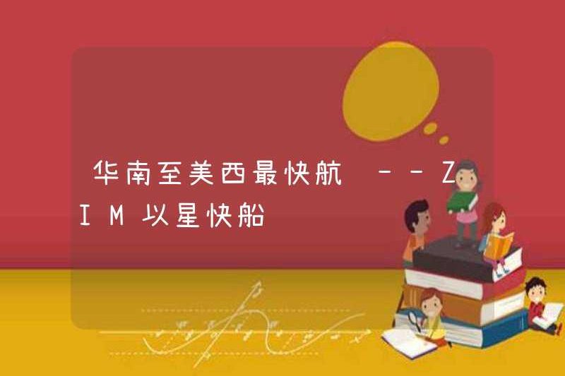 Tuyến đường nhanh nhất từ ​​Nam Trung Quốc đến Tây Mỹ-Zim