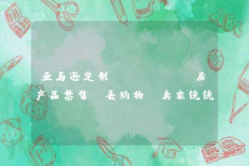 Sau khi xếp hạng tùy chỉnh của Amazon, các sản phẩm bị cấm và mất đi mua sắm, và người bán đều bị thu hút