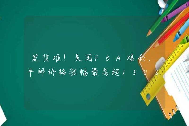 Khó giao hàng! FBA Hoa Kỳ đã mất vị thế của mình, với giá thư phẳng tăng hơn 150%