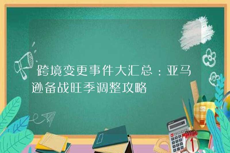 Tóm tắt các sự kiện thay đổi xuyên biên giới: Chiến lược điều chỉnh của Amazon trong mùa cao điểm