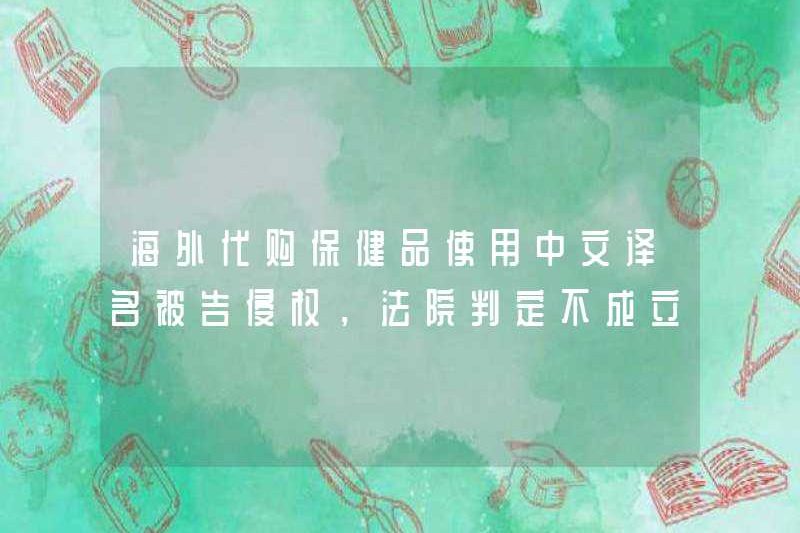 Bị cáo xâm phạm bản dịch các sản phẩm y tế của Trung Quốc ở nước ngoài, và tòa án phán quyết rằng nó không được thiết lập.