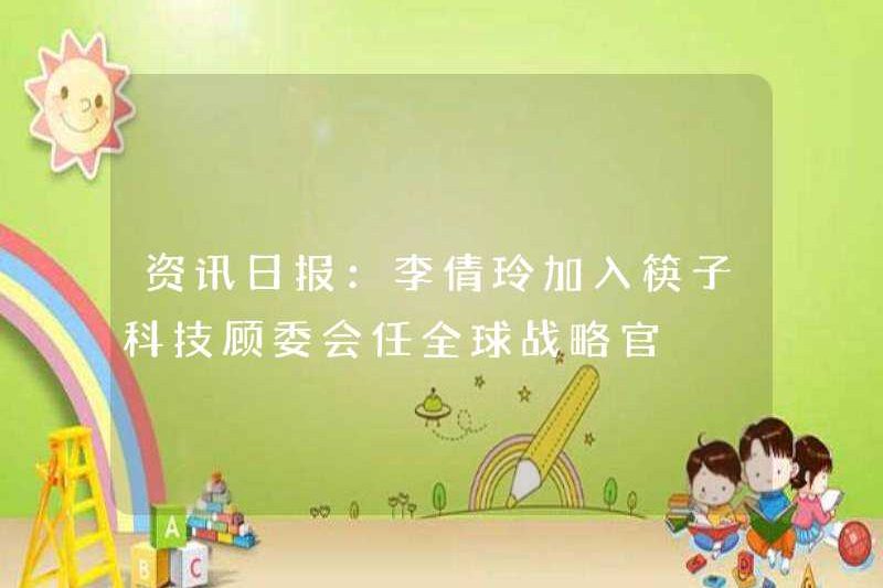 Thông tin hàng ngày: Li Qianling tham gia Ủy ban tư vấn công nghệ đũa với tư cách là Cán bộ chiến lược toàn cầu