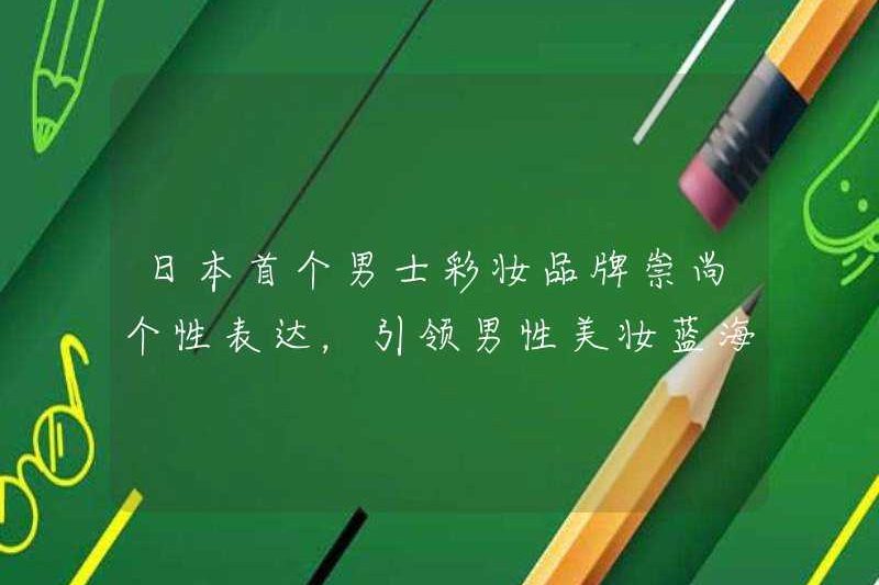 Thương hiệu trang điểm đàn ông đầu tiên của Nhật Bản ủng hộ biểu hiện cá nhân hóa và dẫn đầu biển xanh của trang điểm vẻ đẹp của đàn ông