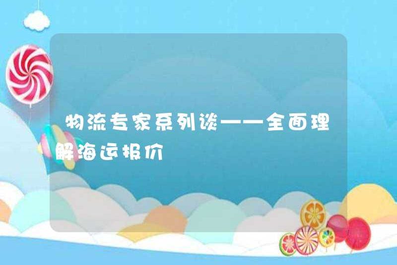 Chuyên gia Logistics Chuyên gia nói chuyện-Hiểu biết về trích dẫn hàng hải