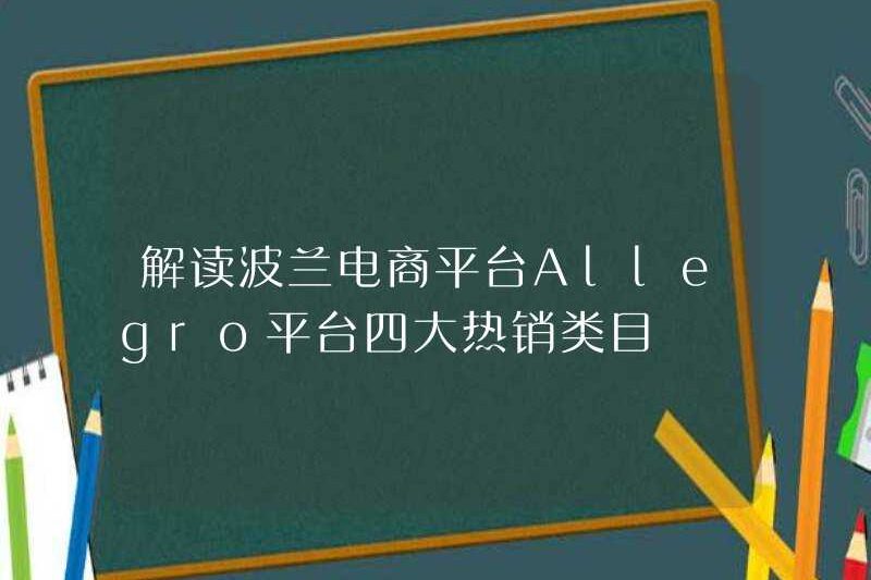 Giải thích bốn loại bán nóng của nền tảng thương mại điện tử Ba Lan Allegro Platform