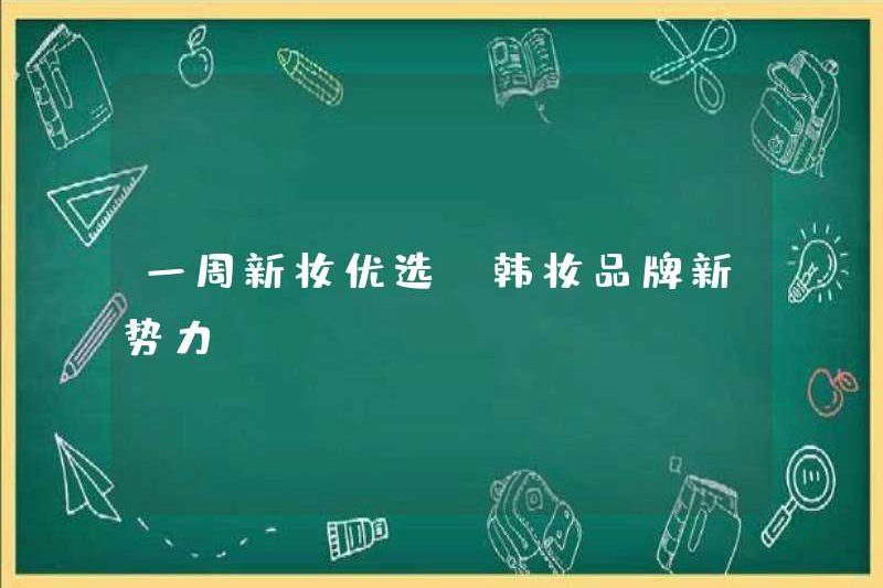Lựa chọn trang điểm mới trong một tuần, Sức mạnh mới của các thương hiệu trang điểm Hàn Quốc