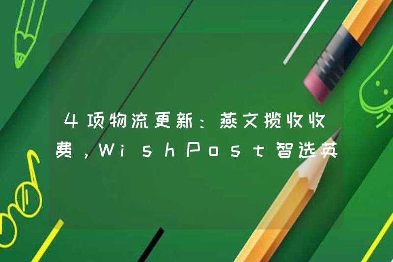 4 Cập nhật hậu cần: Yanwen thu phí, WishPost Smart Lựa chọn UK Cập nhật UK