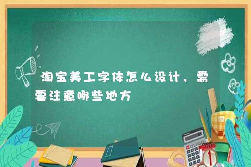 Cách thiết kế phông chữ nghệ thuật Taobao và những gì nên được chú ý đến