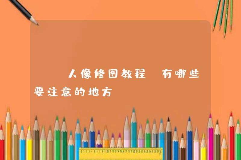 Hướng dẫn chỉnh sửa ảnh chân dung PS, tôi nên chú ý đến điều gì